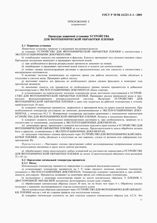 ГОСТ Р МЭК 61223-2-1-2001, страница 21