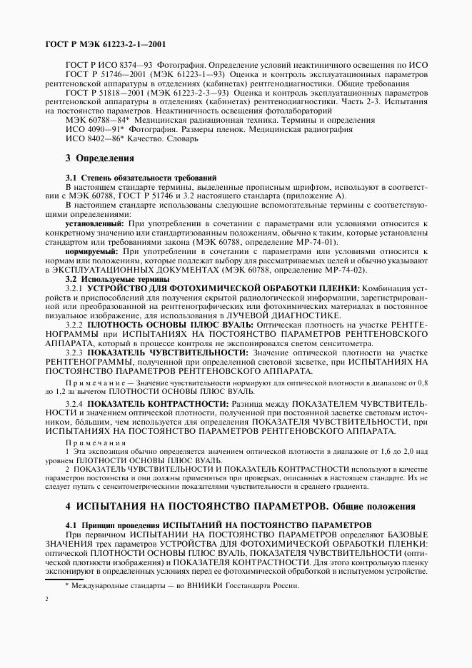 ГОСТ Р МЭК 61223-2-1-2001, страница 6