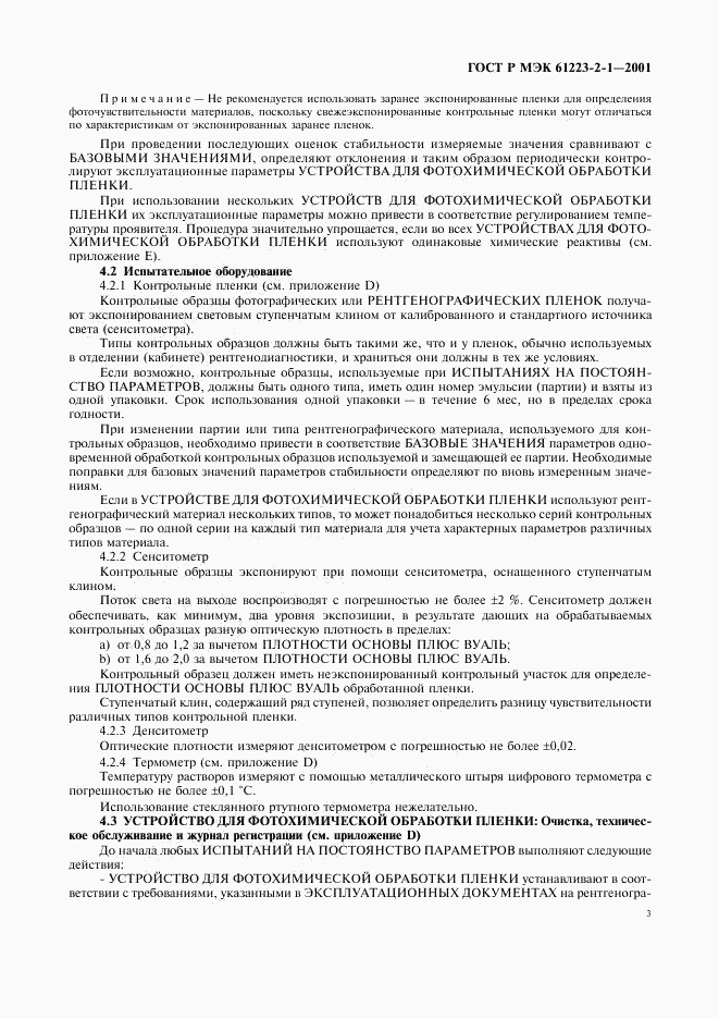 ГОСТ Р МЭК 61223-2-1-2001, страница 7