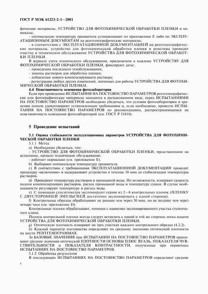 ГОСТ Р МЭК 61223-2-1-2001, страница 8