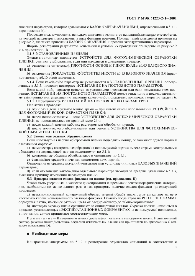 ГОСТ Р МЭК 61223-2-1-2001, страница 9