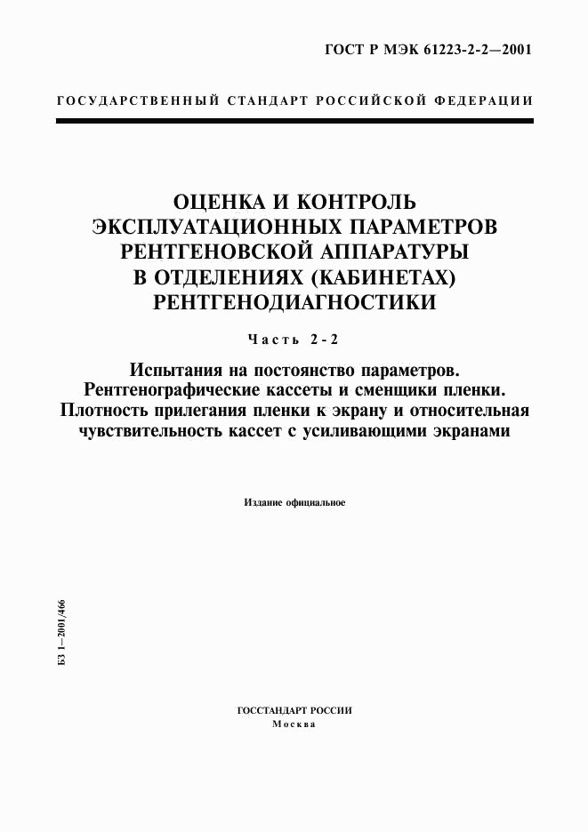 ГОСТ Р МЭК 61223-2-2-2001, страница 1