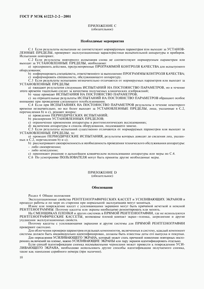 ГОСТ Р МЭК 61223-2-2-2001, страница 14