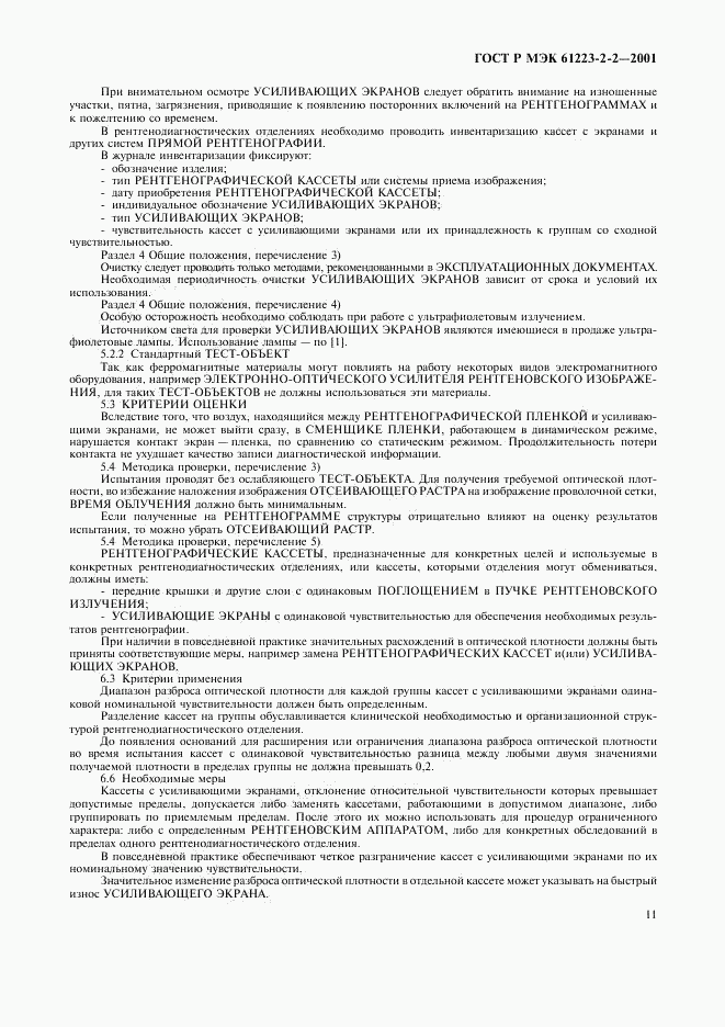 ГОСТ Р МЭК 61223-2-2-2001, страница 15