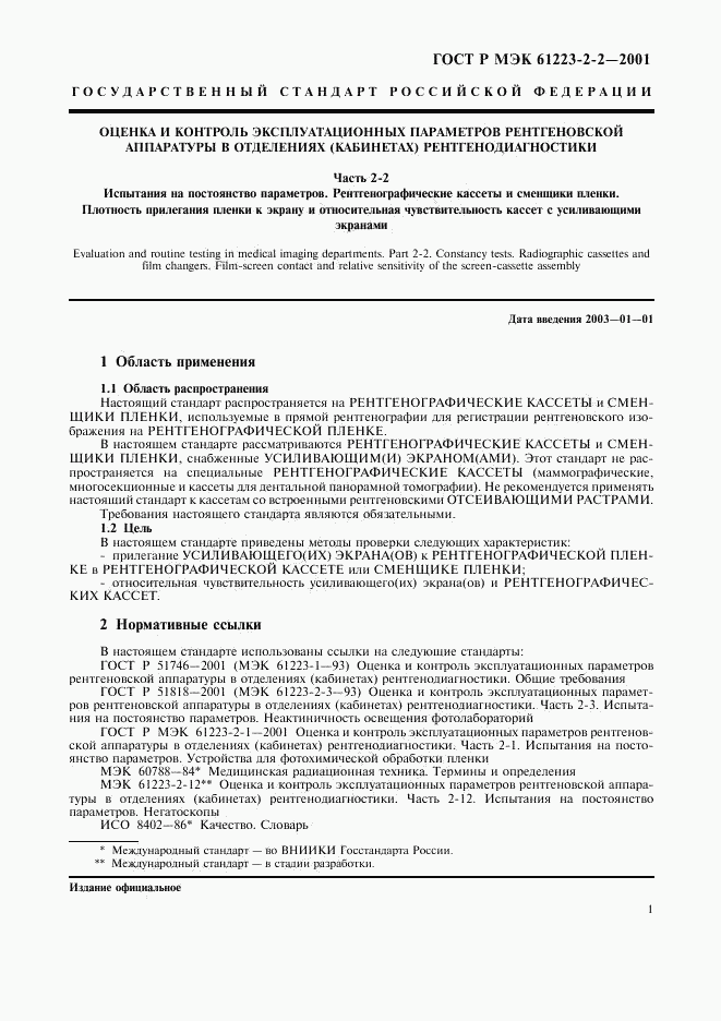 ГОСТ Р МЭК 61223-2-2-2001, страница 5