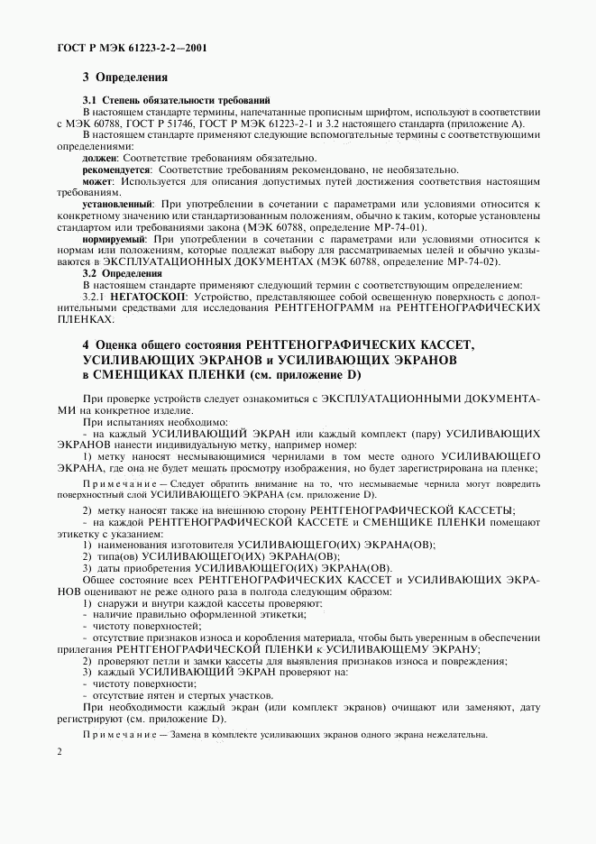 ГОСТ Р МЭК 61223-2-2-2001, страница 6