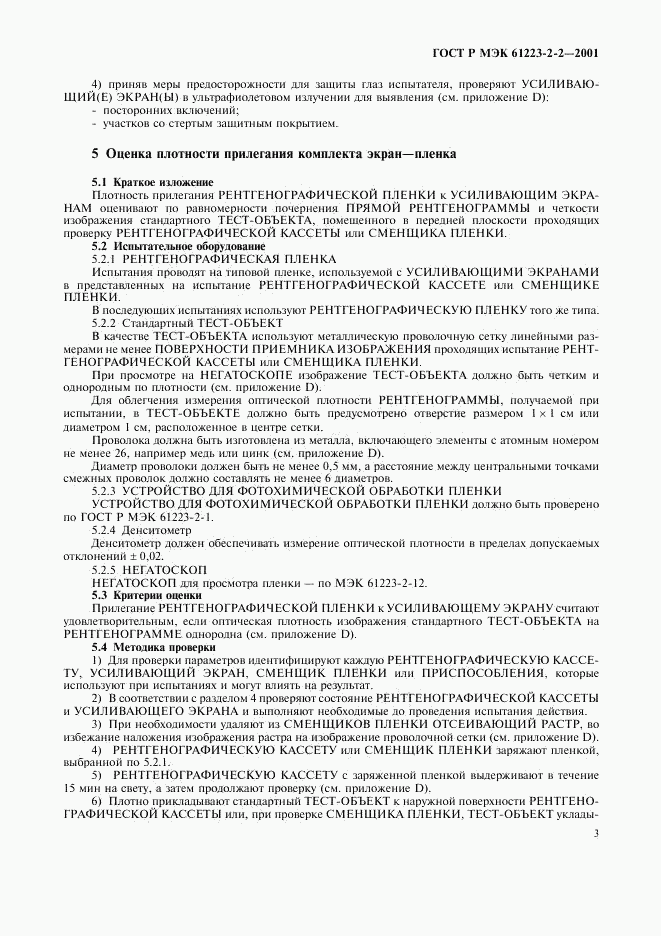 ГОСТ Р МЭК 61223-2-2-2001, страница 7