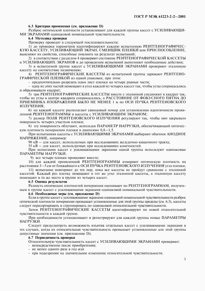 ГОСТ Р МЭК 61223-2-2-2001, страница 9