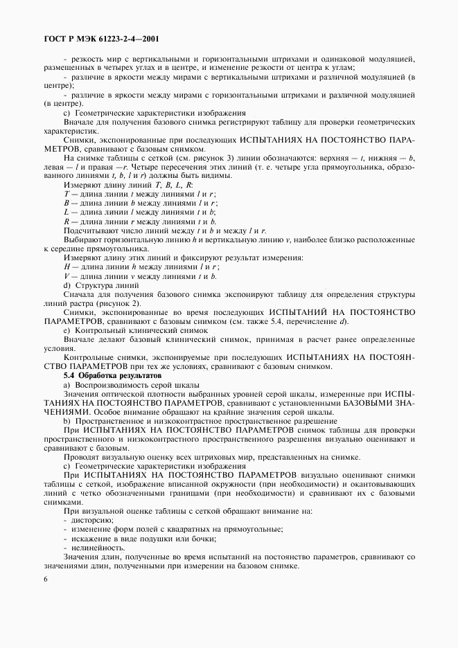 ГОСТ Р МЭК 61223-2-4-2001, страница 10