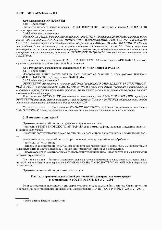ГОСТ Р МЭК 61223-3-2-2001, страница 14