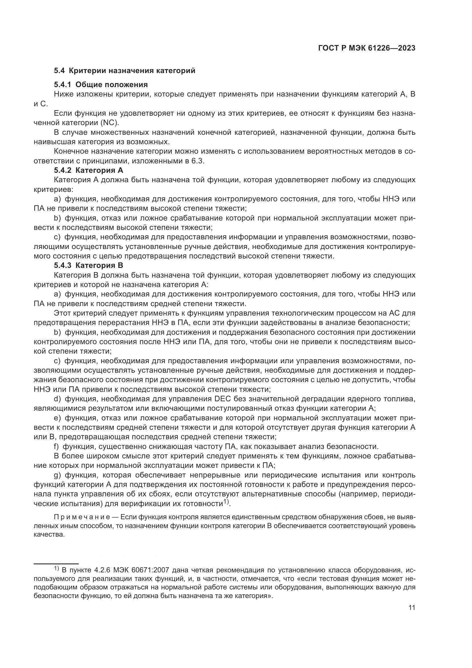 ГОСТ Р МЭК 61226-2023, страница 17
