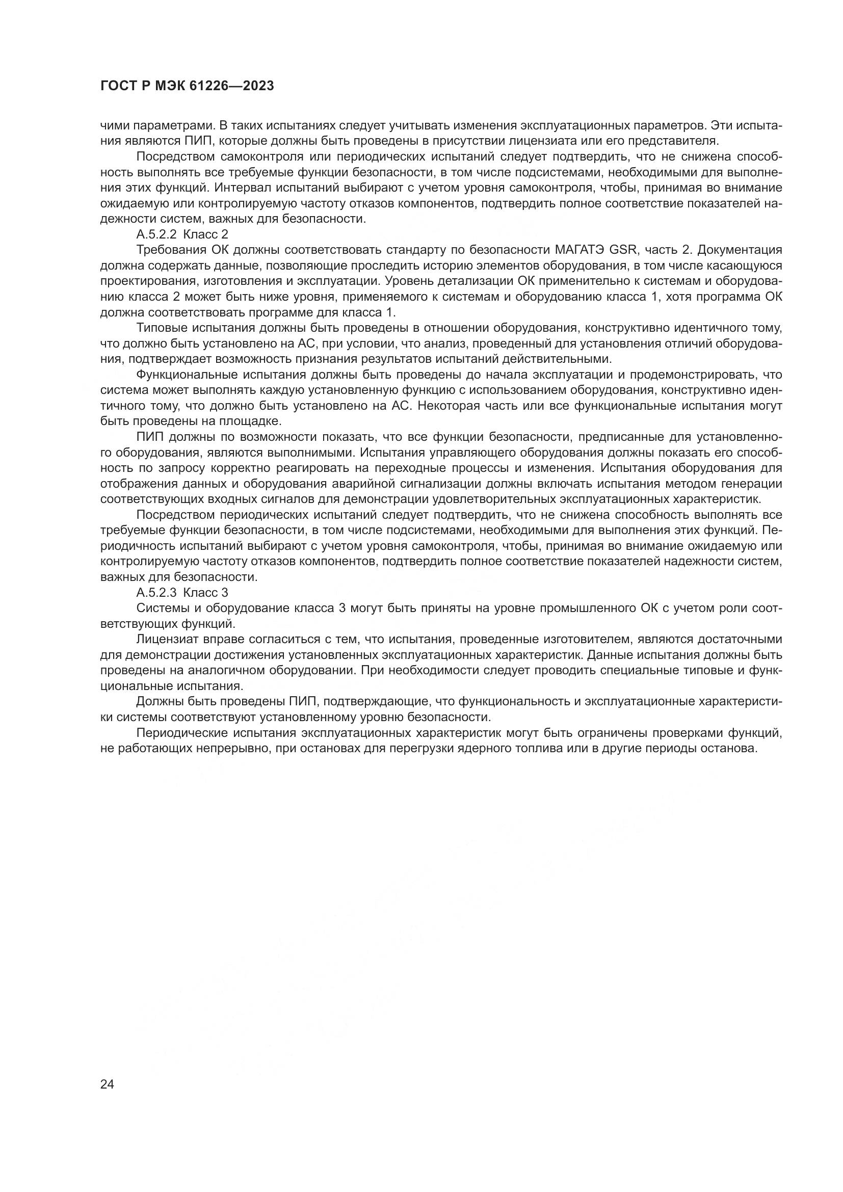 ГОСТ Р МЭК 61226-2023, страница 30