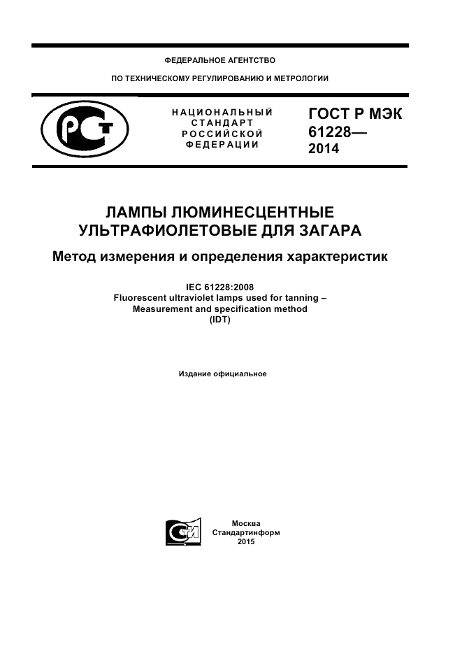 ГОСТ Р МЭК  61228-2014, страница 1