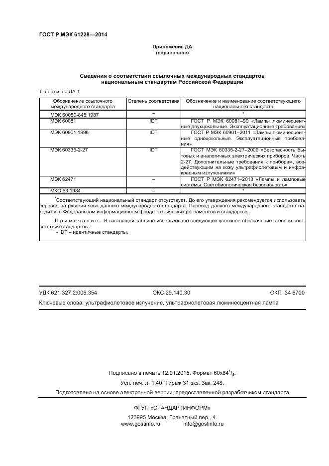 ГОСТ Р МЭК  61228-2014, страница 12