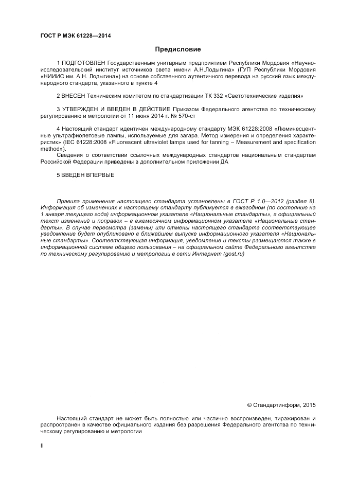 ГОСТ Р МЭК  61228-2014, страница 2