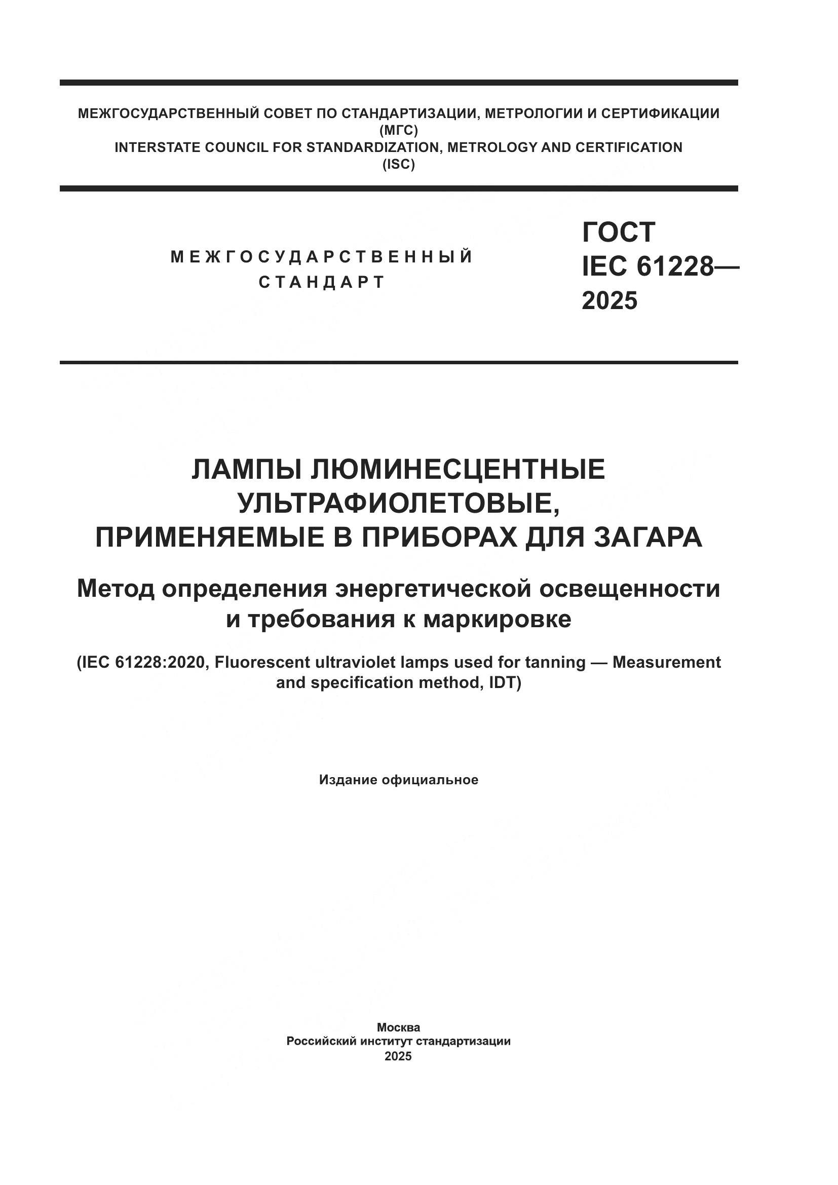 ГОСТ IEC 61228-2025, страница 1