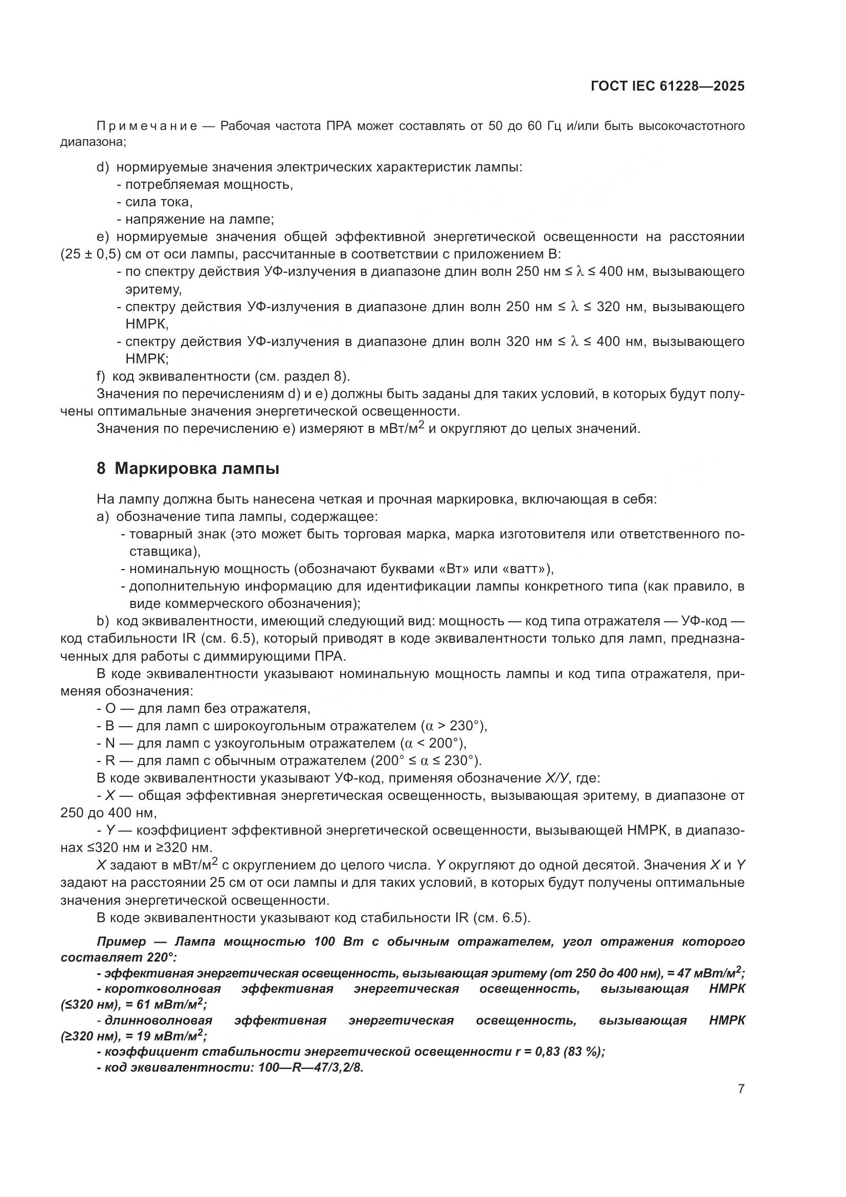 ГОСТ IEC 61228-2025, страница 11