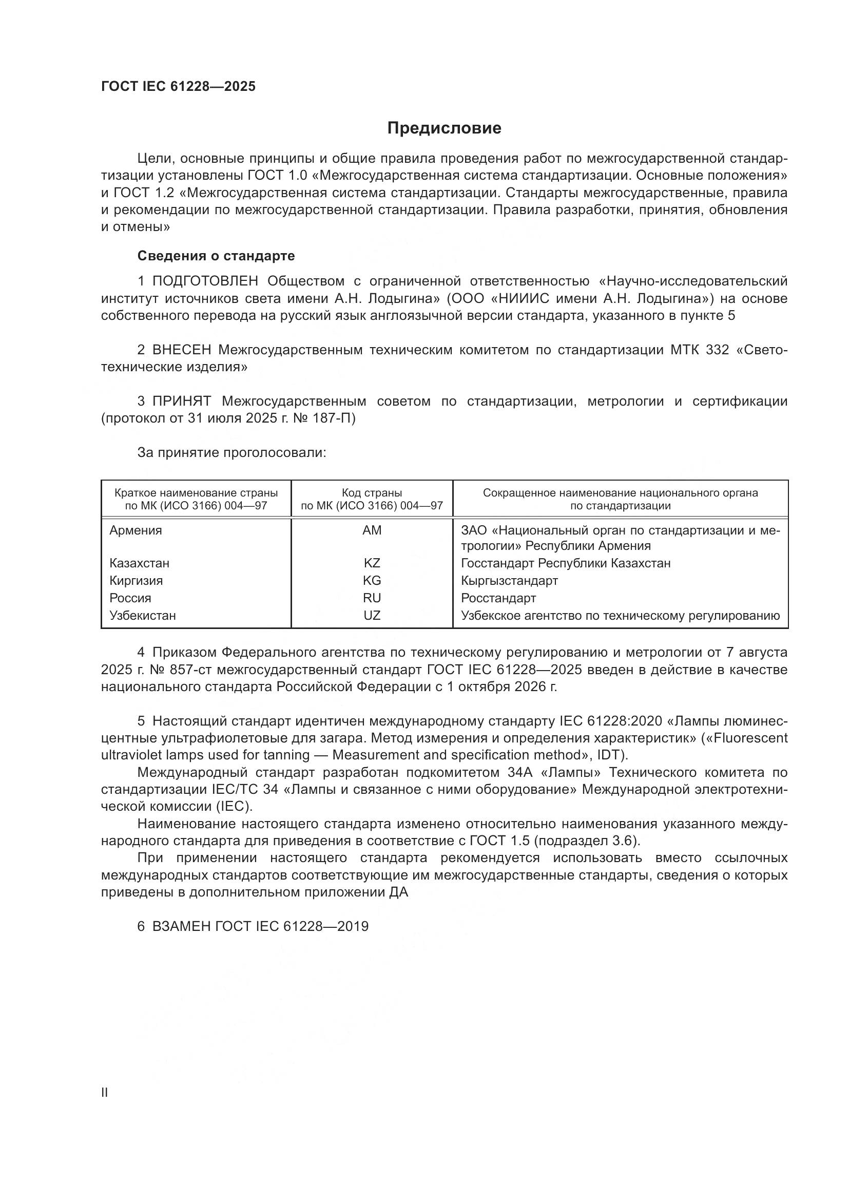 ГОСТ IEC 61228-2025, страница 2