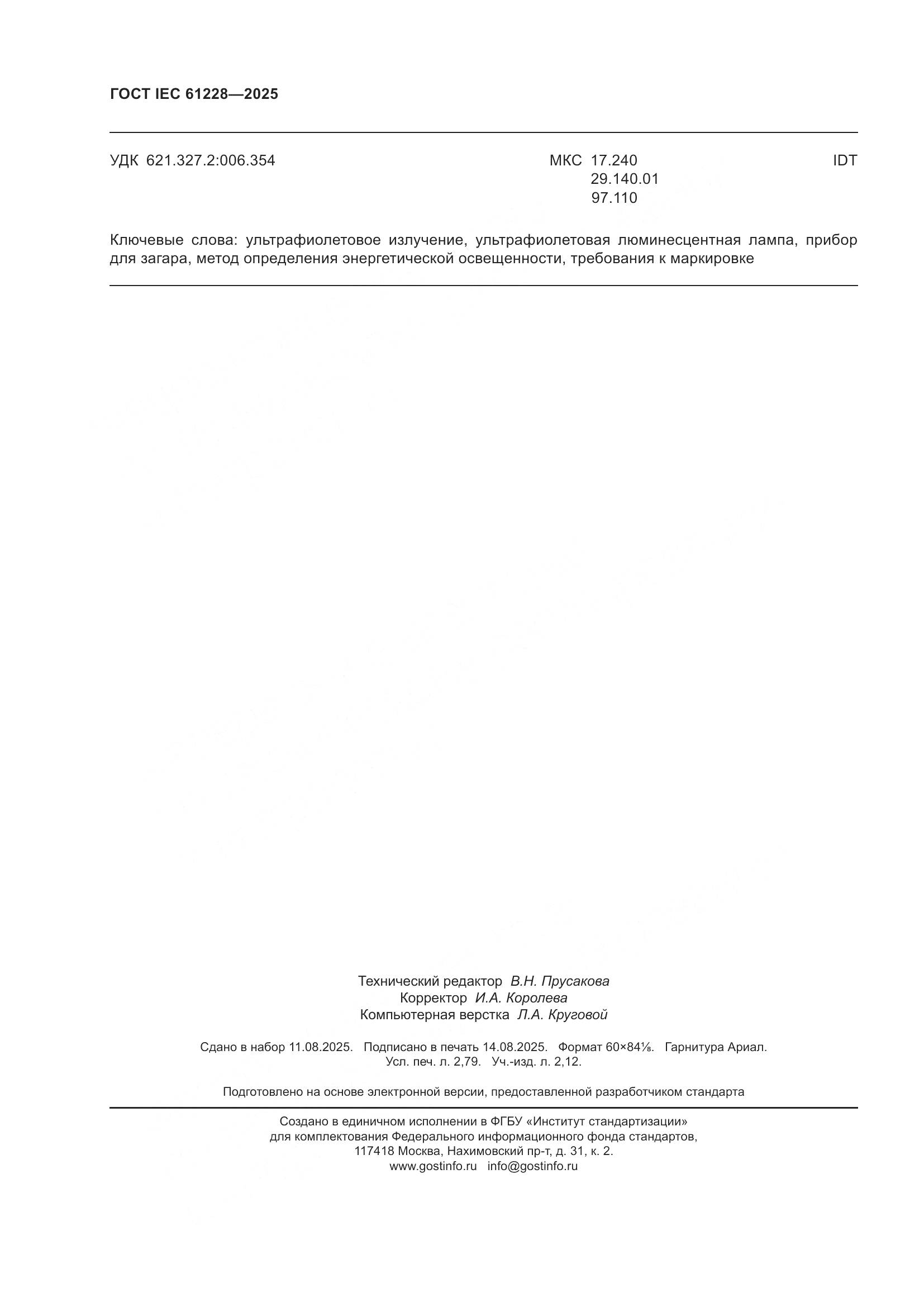 ГОСТ IEC 61228-2025, страница 24