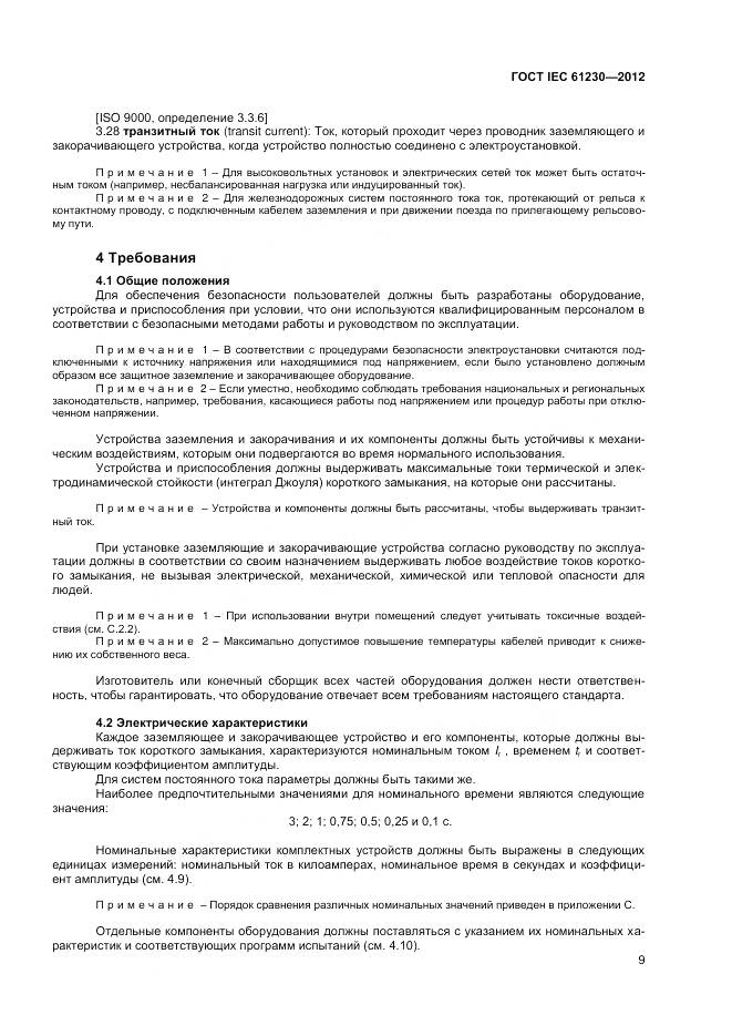 ГОСТ IEC 61230-2012, страница 15