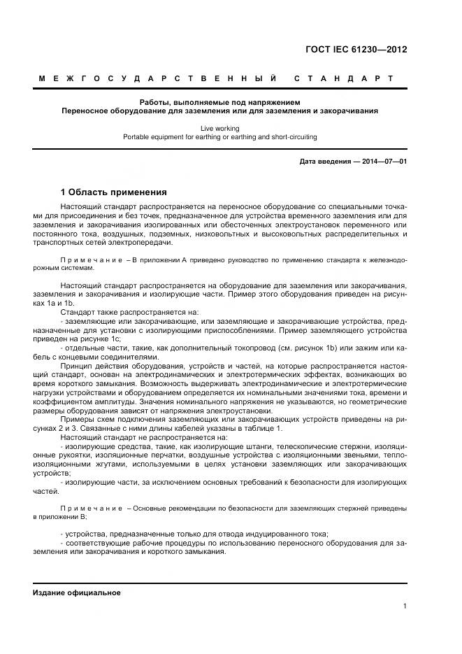 ГОСТ IEC 61230-2012, страница 7