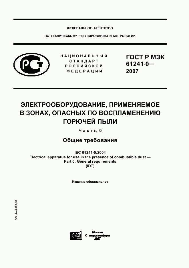 ГОСТ Р МЭК 61241-0-2007, страница 1