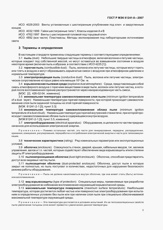 ГОСТ Р МЭК 61241-0-2007, страница 10