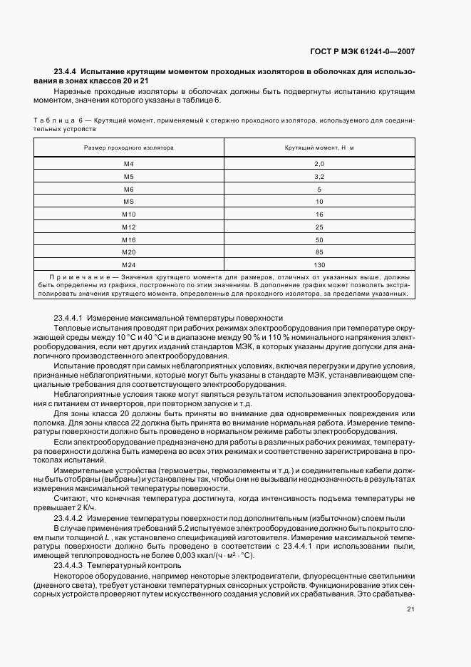 ГОСТ Р МЭК 61241-0-2007, страница 28