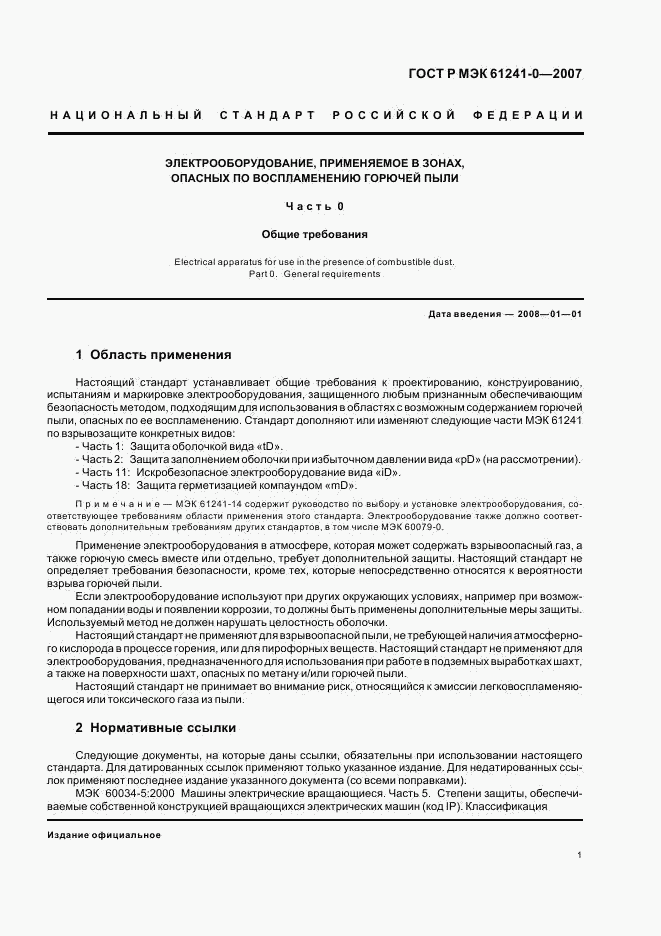 ГОСТ Р МЭК 61241-0-2007, страница 8