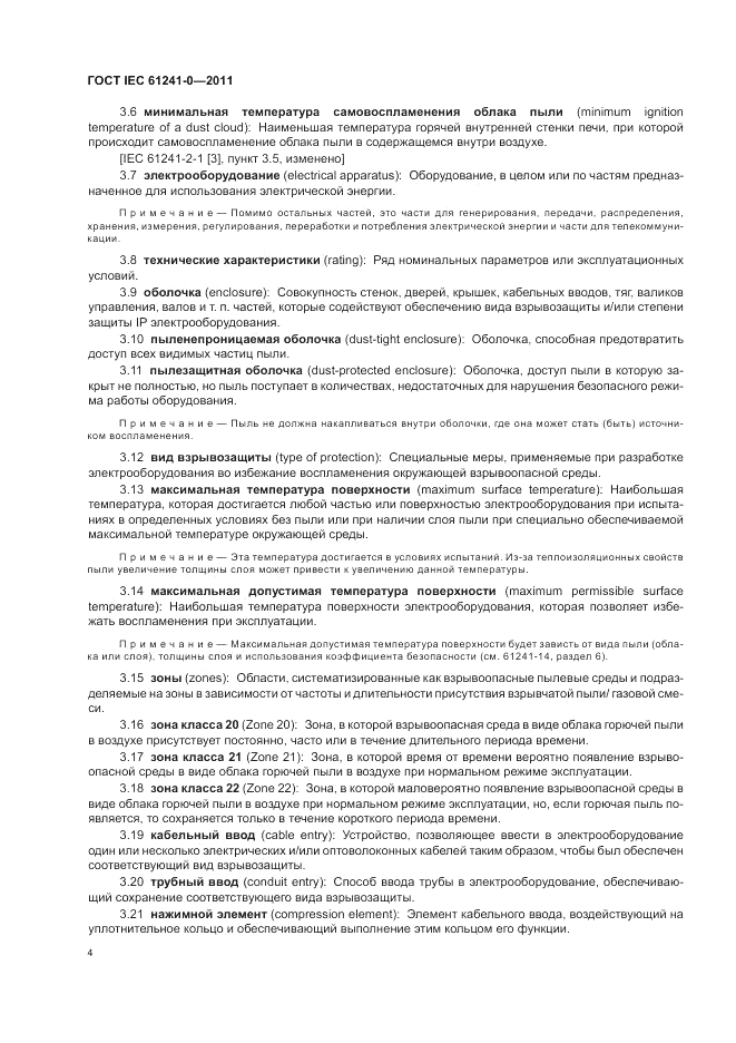 ГОСТ IEC 61241-0-2011, страница 12