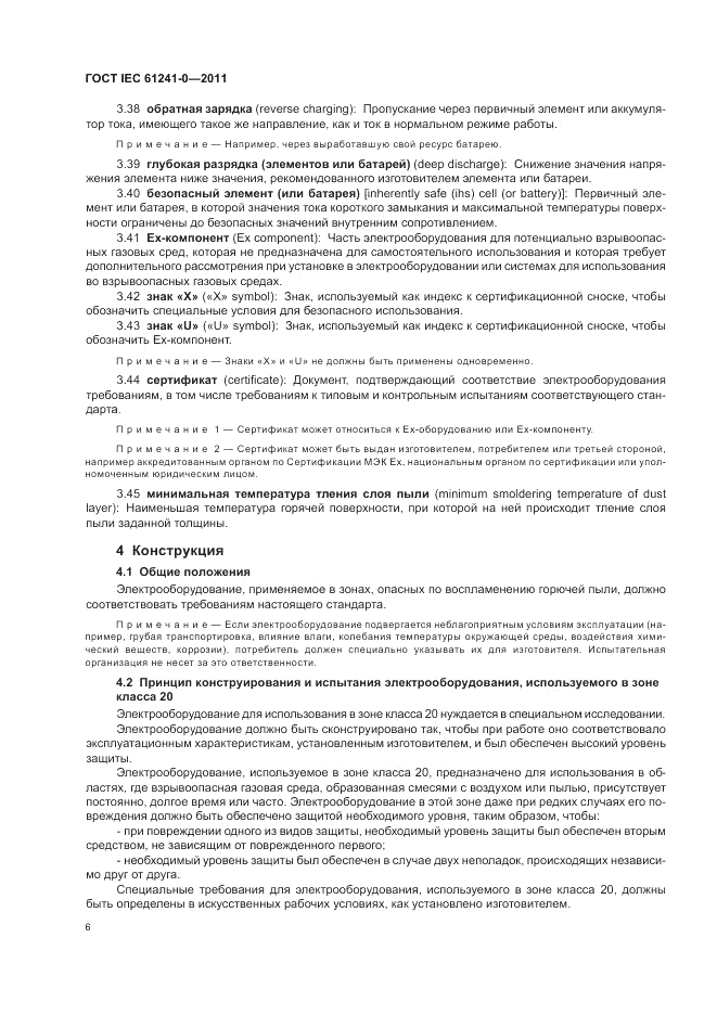 ГОСТ IEC 61241-0-2011, страница 14