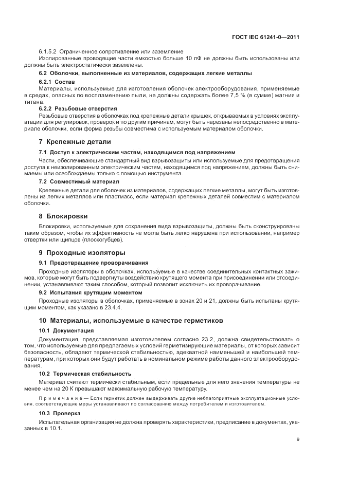ГОСТ IEC 61241-0-2011, страница 17