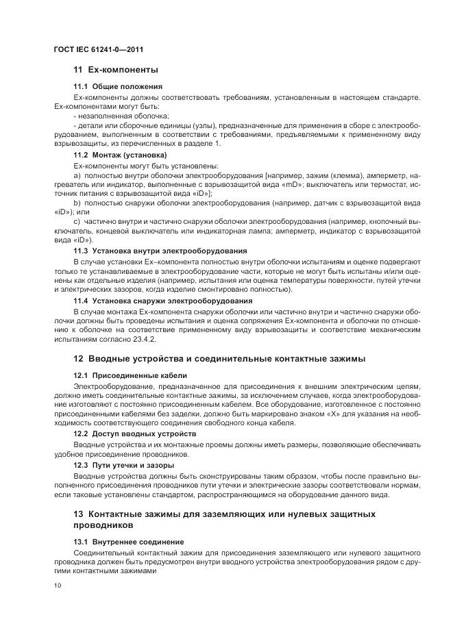 ГОСТ IEC 61241-0-2011, страница 18