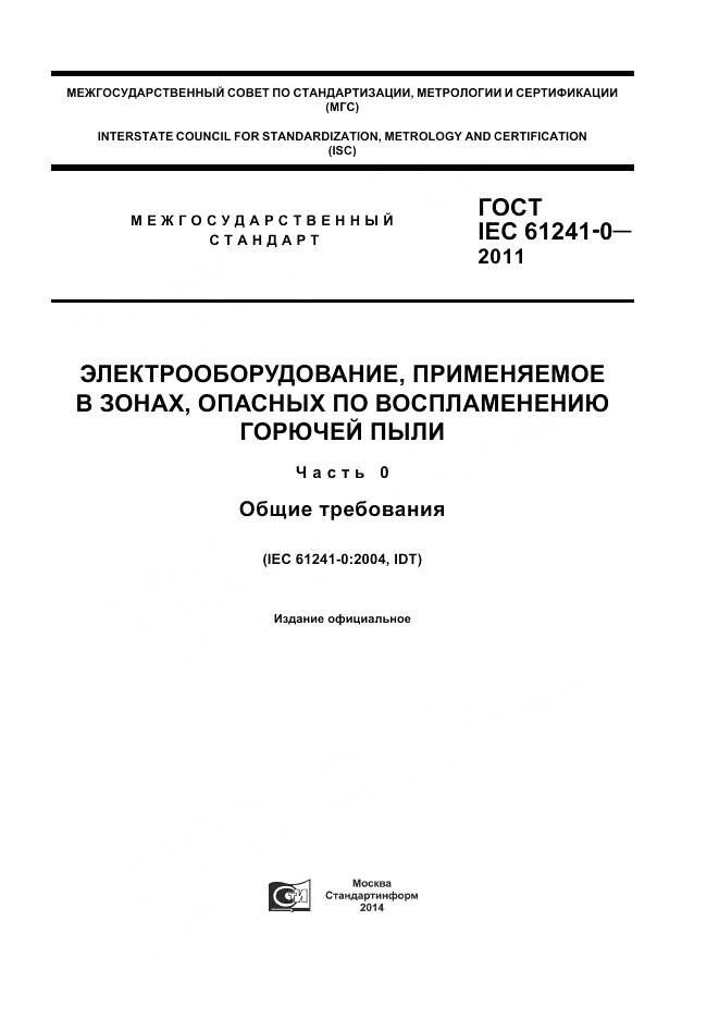 ГОСТ IEC 61241-0-2011, страница 1