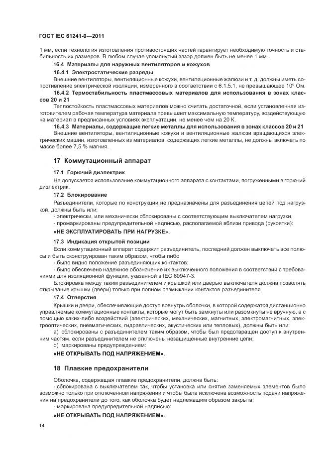 ГОСТ IEC 61241-0-2011, страница 23