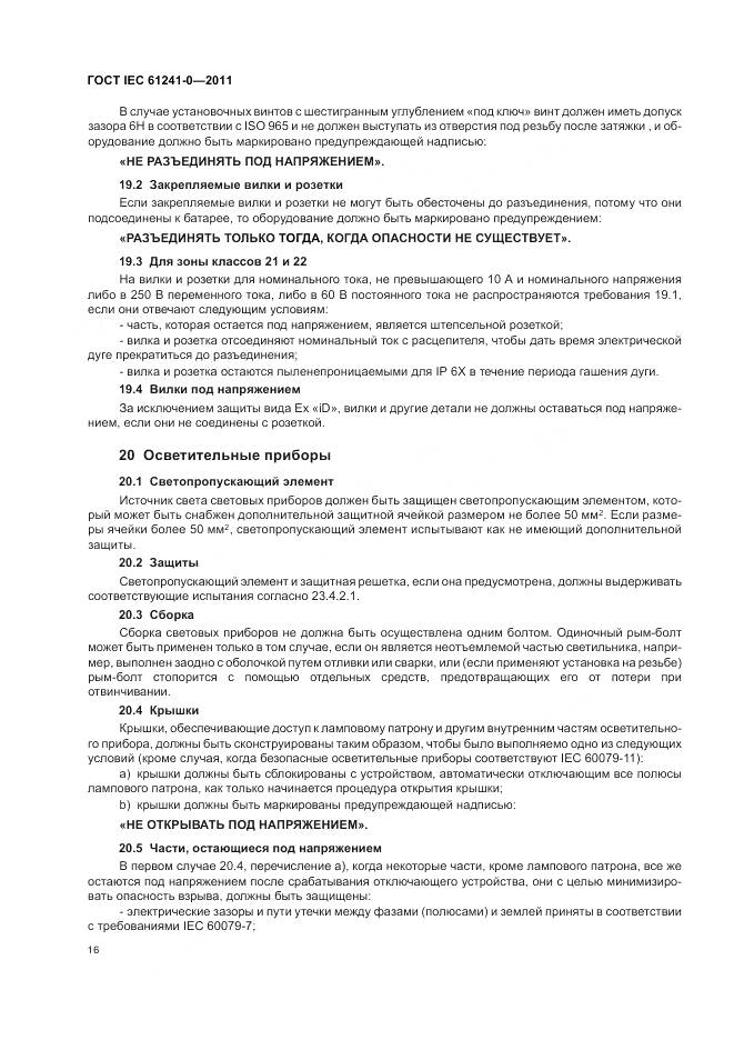 ГОСТ IEC 61241-0-2011, страница 25