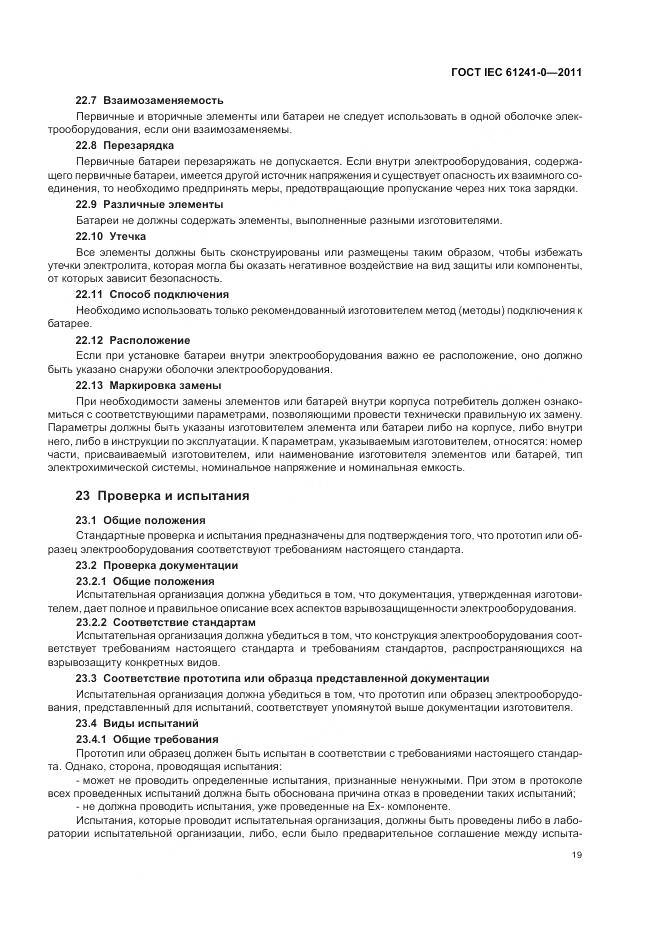 ГОСТ IEC 61241-0-2011, страница 28