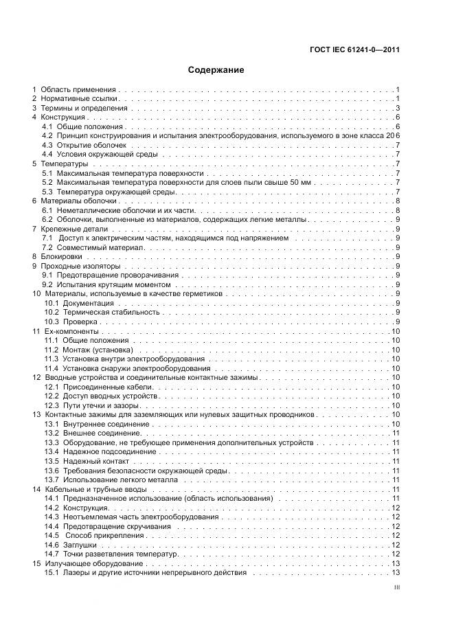ГОСТ IEC 61241-0-2011, страница 3