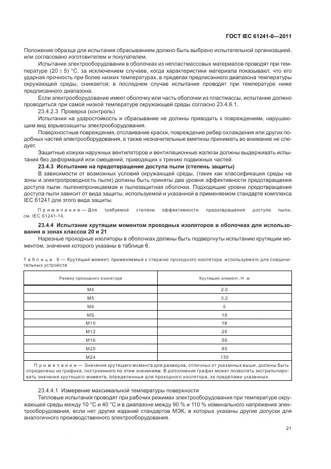 ГОСТ IEC 61241-0-2011, страница 30