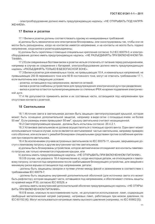 ГОСТ IEC 61241-1-1-2011, страница 15