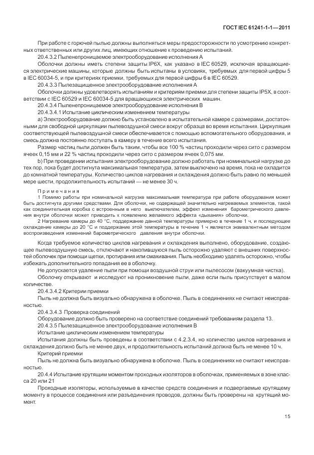 ГОСТ IEC 61241-1-1-2011, страница 19