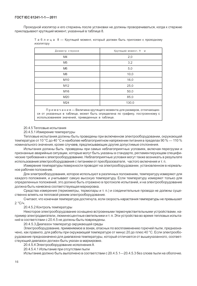 ГОСТ IEC 61241-1-1-2011, страница 20