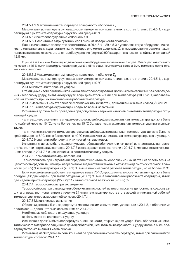 ГОСТ IEC 61241-1-1-2011, страница 21