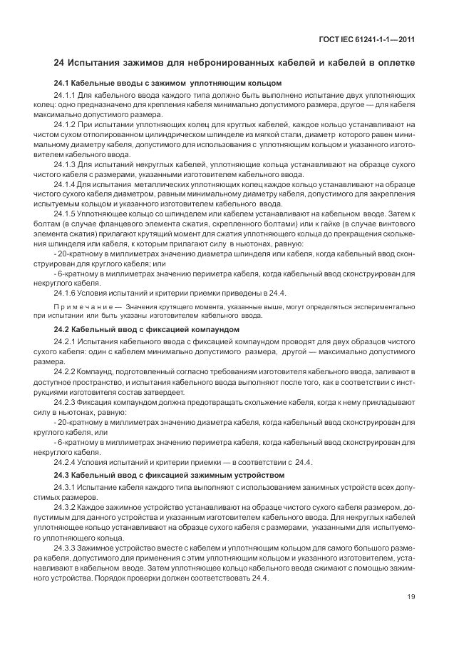 ГОСТ IEC 61241-1-1-2011, страница 23