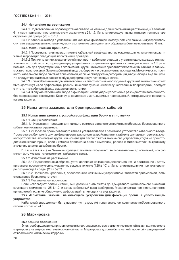 ГОСТ IEC 61241-1-1-2011, страница 24