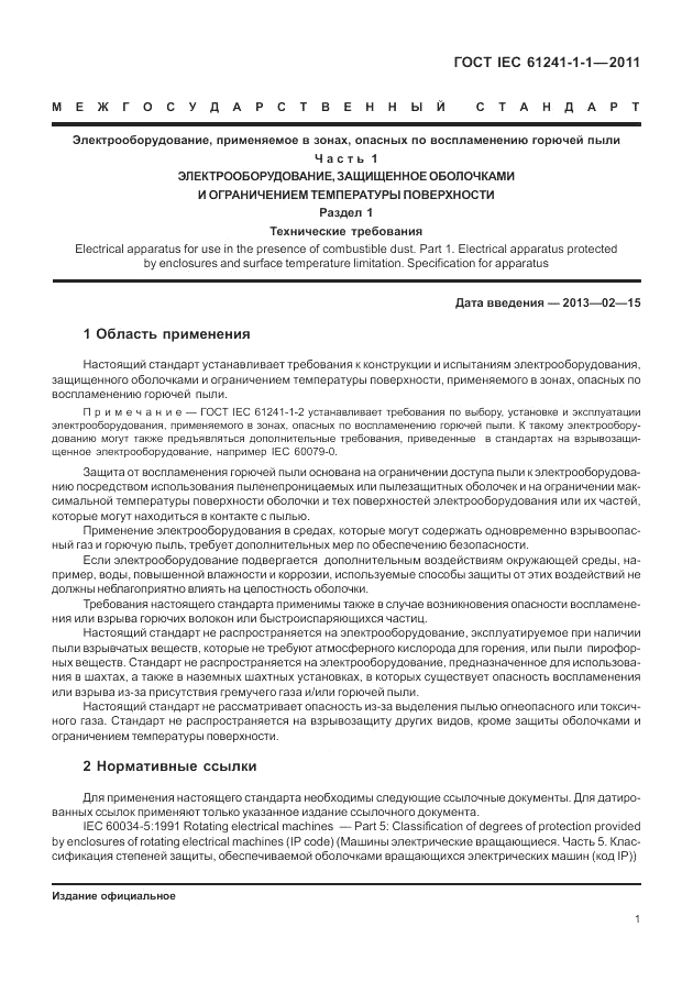 ГОСТ IEC 61241-1-1-2011, страница 5