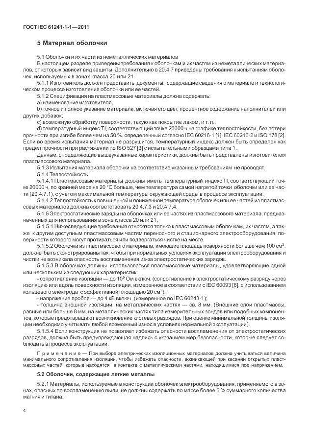 ГОСТ IEC 61241-1-1-2011, страница 8