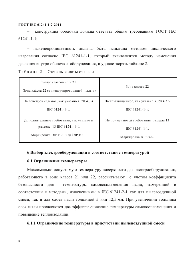 ГОСТ IEC 61241-1-2-2011, страница 11