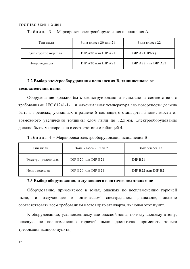 ГОСТ IEC 61241-1-2-2011, страница 15