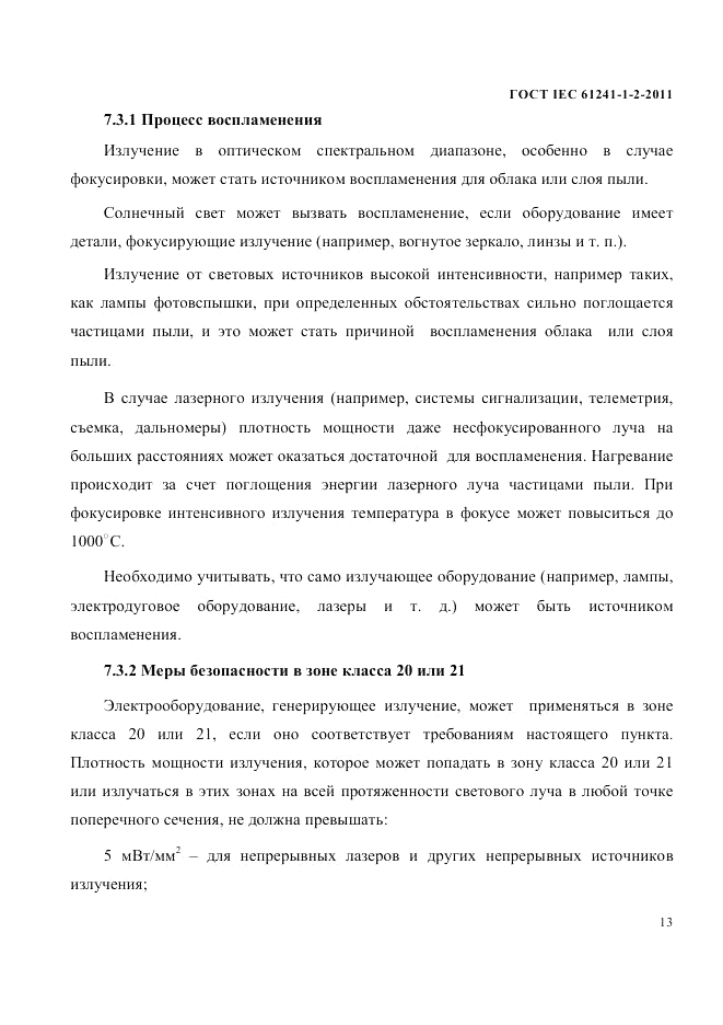 ГОСТ IEC 61241-1-2-2011, страница 16